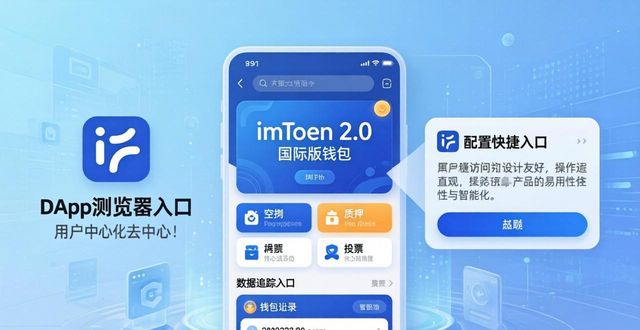 imToken 2.0国际版钱包创建导入活动曝光_imToken钱包内置DApp浏览器配置市场活动链接_学习如何通过imToken官网下载2.0国际版开展市场活动?