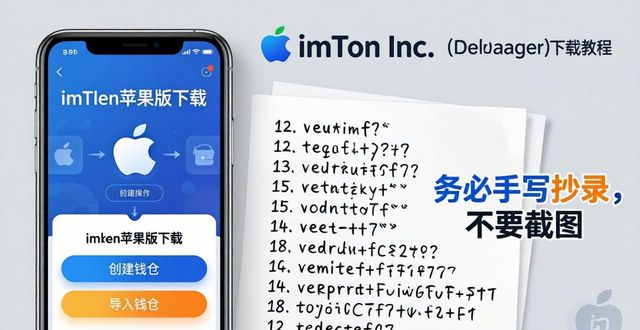 imToken钱包助记词备份_苹果手机下载imToken钱包_7. 新手必看：imToken最新苹果下载一步到位
